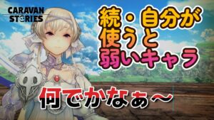 キャラバンストーリーズ【PS4】イベント消化完了【VTuber】