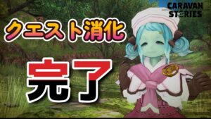 キャラバンストーリーズ【PS4】まぁイベント消化くらいはねぇ～【VTuber】