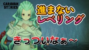 キャラバンストーリーズ【PS4】何かめっちゃ落ちるんですが・・・・【VTuber】