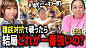 【種族対抗デュエル 後編】ついに最強の種族を決める時が来ました【 #キャラストTV 】