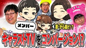 キャラストTVメンバーをコンバージョンさせてみた結果…【 #キャラストTV 】